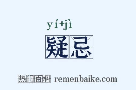 疑忌是什么意思的图片